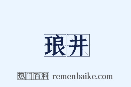 琅井是什么意思的图片